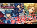 【ゆっくり実況】FE新・紋章の謎幸運縛り #12【7章】