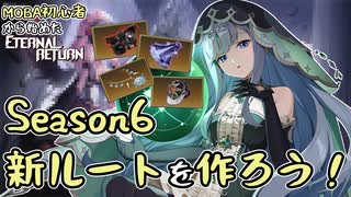 【実況】MOBA初心者から始めたエタリタ #47　新シーズン最初の恒例行事編【エターナルリターン】