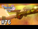 【ゆっくり実況】ドラゴンクエストⅪ S #76