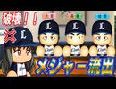 #16 大正義球団終了！？主力大量ＦＡ絶対引き止めろ！！【ゆっくり実況 パワプロ2024 大正義ペナント西武ライオンズ編】