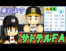 #5 元祖二刀流選手が転生！？阪神のサトテルゲットしろ！！【ゆっくり実況 パワプロ2024 大正義ペナント大阪近鉄バファローズ編】