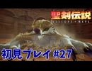 【初見プレイ】 聖剣伝説 VISIONS of MANA #27
