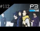 〔ペルソナ3 リロード〕青年、ペルソナを覚醒させる　part112