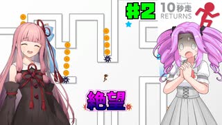 【10秒走】そろそろステージがキツくなってくる10秒以内にゴールを目指すゲーム　終【VOICEROID実況】