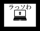 ラっソわ/feat.知声