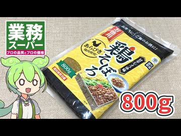 業務スーパーの「お徳用 鶏そぼろ（555円）」