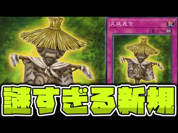 【遊戯王】 急に実装された謎の海外先行カード 『久延毘古』 【ゆっくり解説】