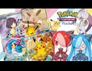ポケポケ レアカードGETなのら【猫使アル＆ビィ】Voicevox