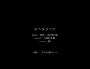 【人力刀剣乱舞】モニタリング【山姥切長義】