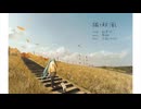 猫と秋風 / 靴紐 feat.初音ミク