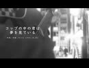 今日のまひるさん 『コップの中の君は夢を見ている』（ツイキャス弾き語り）