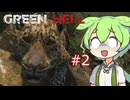 ずんだもんの　Green Hell #2