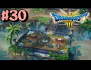 【初見実況】ドラクエ3リメイクやるわ #29 ネタバレ注意！【HD-2D版】