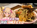 【わからせ飯】メスガキのメスブタ残飯沖縄まぜそば【オホ声食堂】