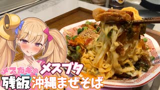 【わからせ飯】メスガキのメスブタ残飯沖縄まぜそば【オホ声食堂】
