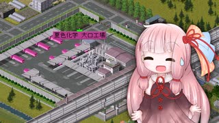 【Simutrans】茜ちゃんと行くSimutrans・Part6【ソフトウェアトーク実況】