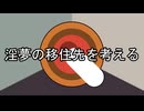 淫夢の移住先を考える