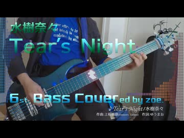 【ベース弾いてみた】Tear's Night【水樹奈々】