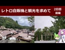 レトロ自販機と観光を求めて　2日目 前編