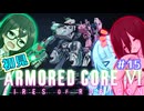千冬ちゃんとうさぎちゃんのAC6初見実況 #15