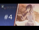 【実況】季節外れに 黄昏トロイメライ-TwU-part4
