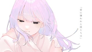 愛に嫌われた僕たちは / GUMI SV