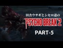 田舎ウサギとシセロ達のPSYCHOBREAK2 PART-5