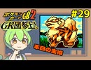 【ポケモンカードGB2】ふーん、伝説って？ああ！ #29【VOICEVOX実況】