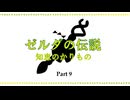 『ゼルダの伝説 知恵のかりもの』で戯れる～９