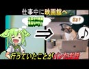 【実話】仕事中に映画館へいってたことがバレたお話【ずんだもん・大江戸ちゃんこちゃん】