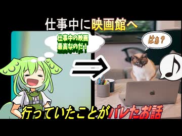 【実話】仕事中に映画館へいってたことがバレたお話【ずんだもん・大江戸ちゃんこちゃん】