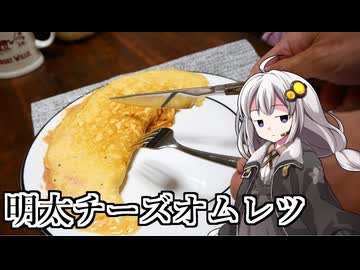 釣れなくても料理！明太チーズオムレツ！【VOICEROIDキッチン】