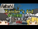 【Fallout4 Mod】地下の楽園世界をゆっくり実況プレイ part1【Xander's Aid】