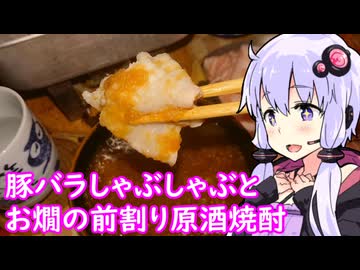 【豚しゃぶとり団子】ゆかりのふらっと隠れ家 第２期 ♭438【焼酎原酒の前割り】