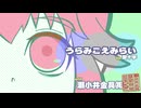 うらみこえみらい / 夏十字 with 瀬小井金具㈱
