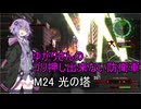 ゆかりさんのゴリ押し出来ない防衛軍　M24 光の塔