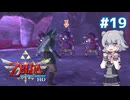 【初見】スカイウォード六花ちゃん #19【スカイウォードソードHD】