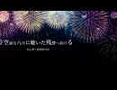 空虚な八月に聴いた残響へ溶ける/ feat.夢ノ結唱ROSE