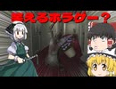 【ゆっくり実況】笑える(？)ホラゲーがヤバすぎた！【Death Trips】
