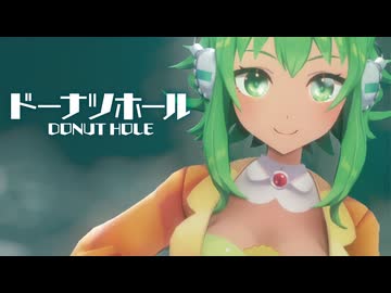 【MMD】ドーナツホール　-DONUT HOLE-　GUMI
