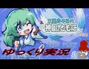 【ゆっくり】「東風谷早苗の神風とともに」体験版実況する
