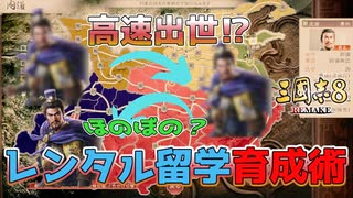 ＜三国志8R＞高速出世！（小ネタ）