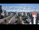 【徒歩旅行祭2024】［灘五郷の酒蔵巡り］場末の居酒屋（でのむだけの）あかねさん　番外編