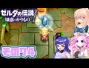[ゼルダの伝説 知恵のかりもの]桜乃そらが往くハイラル"カリモノ"の旅 その74 [VOICEPEAK VOICEVOX 実況]