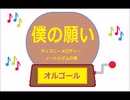 オルゴール  ・  僕の願い ／ ディズニーメロディー　ノートルダムの鐘