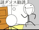 謎ダンス勧誘