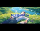 【ボカロ曲】MUDADATTA／feat.初音ミク