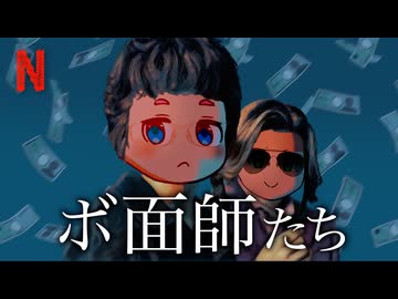 ボ面師たち【Nシリーズ】（地面師たちパロディ）