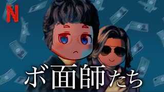 ボ面師たち【Nシリーズ】（地面師たちパロディ）
