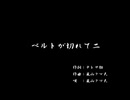 くまうた（7232）「ベルトが切れて二」　唄：嵐山クマ男（夫）